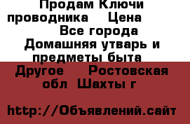 Продам Ключи проводника  › Цена ­ 1 000 - Все города Домашняя утварь и предметы быта » Другое   . Ростовская обл.,Шахты г.